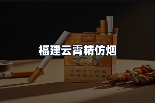 福建云霄精仿烟