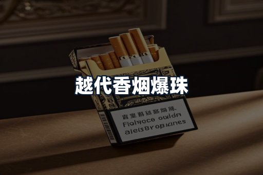 越代香烟爆珠